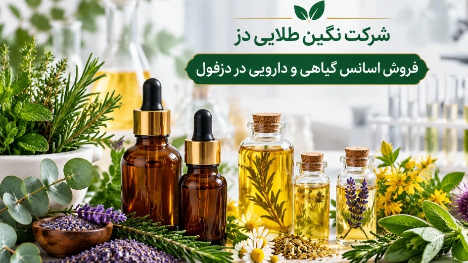 فروش عمده و تخصصی اسانس گیاهی و دارویی در دزفول