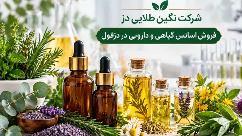فروش عمده و تخصصی اسانس گیاهی و دارویی در دزفول